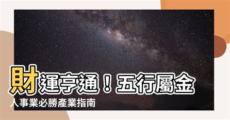 金 行業|【八字五行屬金什麼工作好】五行屬金的人適合什麼行業 